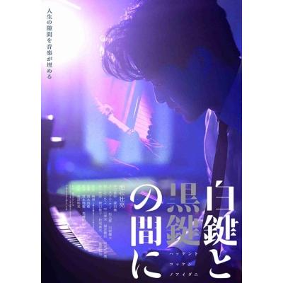 「白鍵と黒鍵の間に」DVD  〔DVD〕 | 