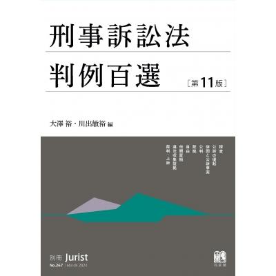 刑事訴訟法判例百選 第11版 別冊ジュリスト 267号 / 大澤裕 〔ムック