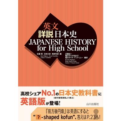 英文詳説日本史 Japanese History For High School / 佐藤信 〔本