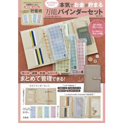 貯金バインダーセット　セービングファイル 家計管理がらくらく! 本気でお金が貯まる万能バインダーセット