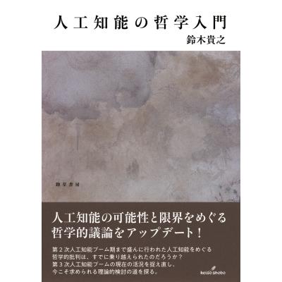 人工知能の哲学入門 / 鈴木貴之 (哲学者)  〔本〕
