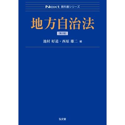 地方自治法 Next教科書シリーズ / 池村好道  〔全集・双書〕 | 