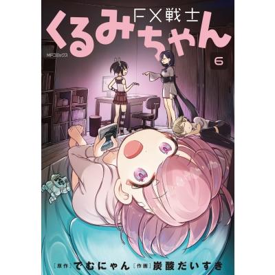 FX戦士くるみちゃん 1〜6巻 Amazon.co.jp: FX戦士くるみちゃん 6 (MFコミックス フラッパー