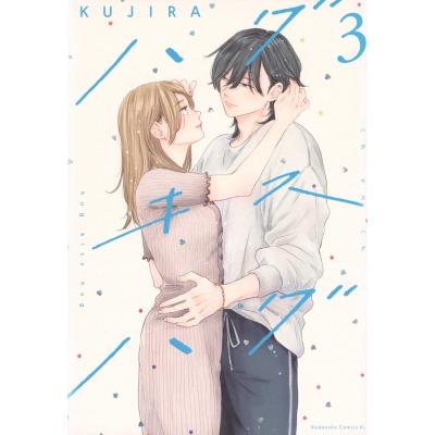 ハグ キス ハグ 3 BE LOVE KC / KUJIRA  〔コミック〕 | 