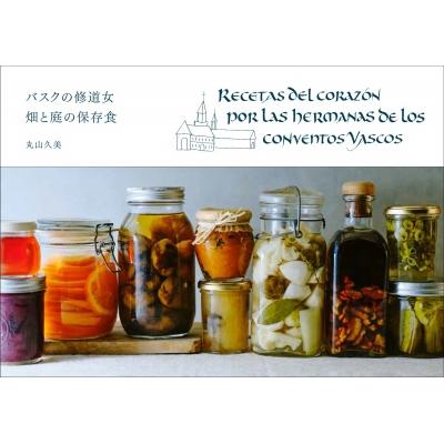 バスクの修道女　畑と庭の保存食 Recetas　del　coraz〓n　por　las　hermanas　de　los　conventos　Vascos / 丸山久美  〔 | 
