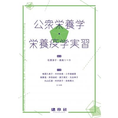 公衆栄養学・栄養疫学実習 / 石原淳子  〔本〕 | 