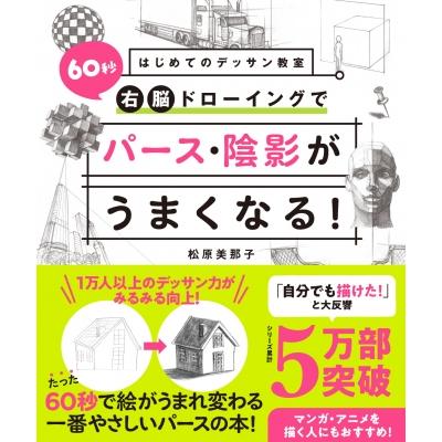 60秒右脳ドローイングでパース・陰影がうまくなる! はじめてのデッサン