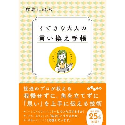 すてきな大人の言い換え手帳 だいわ文庫 / 鹿島しのぶ  〔文庫〕 | 