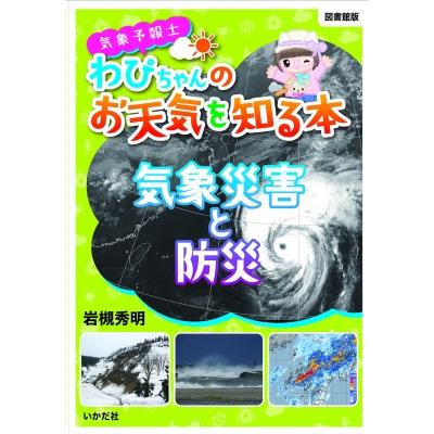 気象予報士わぴちゃんのお天気を知る本　気象災害と防災 / 岩槻秀明  〔本〕 | 