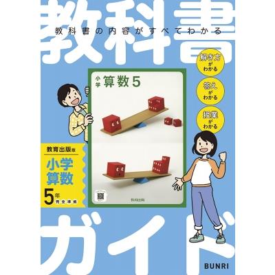 小学教科書ガイド教育出版版小学算数5年 / 書籍  〔全集・双書〕