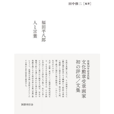 福田平八郎　人と言葉 / 田中修二  〔本〕 | 