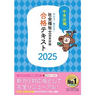わかる!受かる!社会福祉士国家試験合格テキスト 2025 / 中央法規社会 