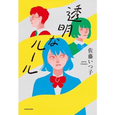 透明なルール / 佐藤いつ子 〔本〕 : HMV&BOOKS online Yahoo!店
