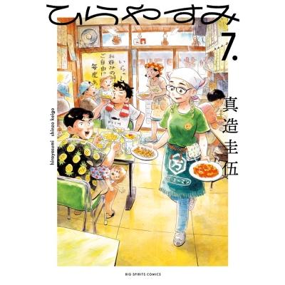 ひらやすみ 7 ビッグコミックスピリッツ / 真造圭伍  〔コミック〕 | 