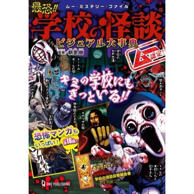 サムケ　怪談コミック　雑誌 ムー認定!最恐!!学校の怪談ビジュアル大事典 ムー・ミステリー