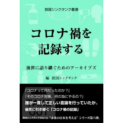 救国シンクタンク叢書 コロナ禍を記録する 後世に語り継ぐためのアーカイブズ / 救国シンクタンク  〔本〕 | 