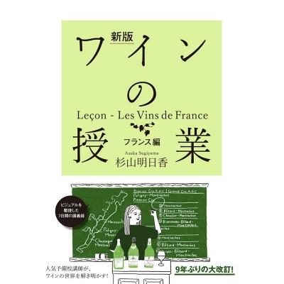 ワインの授業　フランス編 Le〓on-Les　Vins　de　France / 杉山明日香  〔本〕 | 