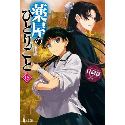 小説　薬屋のひとりごと1〜15巻　日向夏　ヒーロー文庫 薬屋のひとりごと 15 ヒーロー文庫 / 日向夏 〔文庫〕 : HMV&BOOKS