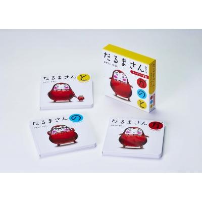 ボードブック版だるまさんシリーズ3冊ケース入り / かがくいひろし  〔絵本〕 | 
