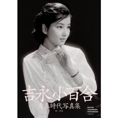 吉永小百合青春時代写真集 / 吉永小百合 ヨシナガサユリ  〔本〕 | 