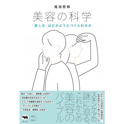美容の科学 「美しさ」はどのようにつくられるか / 尾池哲郎  〔本〕 | 