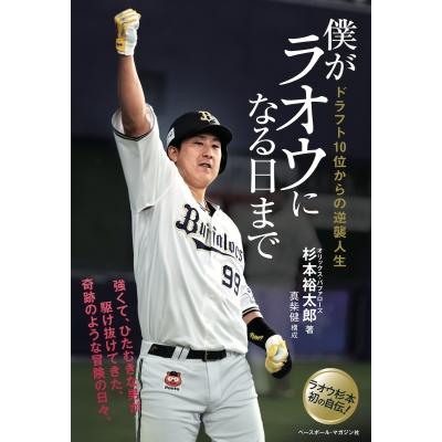 僕がラオウになる日まで ドラフト10位からの逆襲人生 / 杉本裕太郎  〔本〕 | 