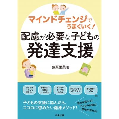 マインドチェンジでうまくいく! 配慮が必要な子どもの発達支援 / 藤原里美  〔本〕 | 