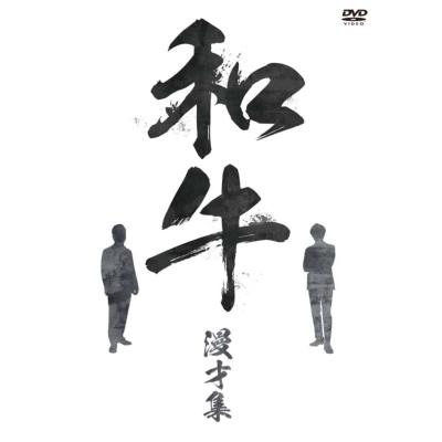 和牛 漫才集  〔DVD〕 | 