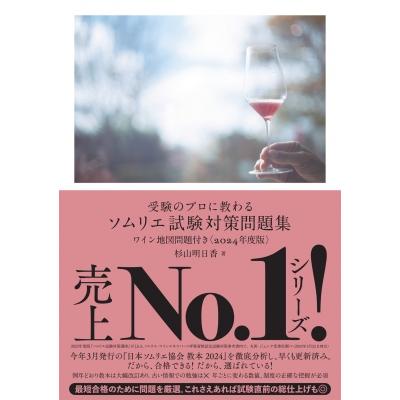 受験のプロに教わるソムリエ試験対策問題集 ワイン地図問題付き 受験のプロに教わるソムリエ試験対策問題集 ワイン地図問題付き