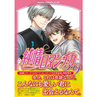 純情ロマンチカ 29 あすかコミックスCL-DX / 中村春菊 ナカムラシュンギク  〔本〕 | 