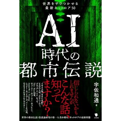 AI時代の都市伝説 世界をザワつかせる最新ネットロア50 / 宇佐和通  〔本〕 | 