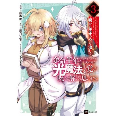 余命半年と宣告されたので、死ぬ気で「光魔法」を覚えて呪いを解こうと思います。 3 -呪われ王子のやり治し | 