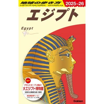 E02 地球の歩き方 エジプト 2025-2026 地球の歩き方e アフリカ・中近東