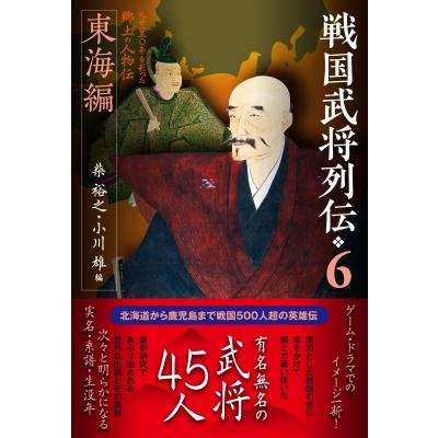 戦国武将列伝列伝 6 東海編 戦国武将列伝 / 柴裕之  〔本〕 | 