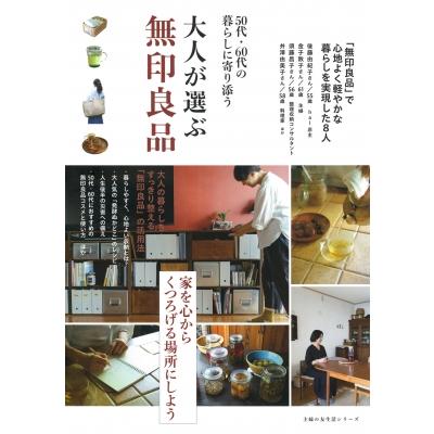大人が選ぶ無印良品 / 主婦の友社  〔ムック〕 | 
