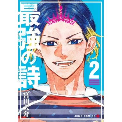 最強の詩 2 ジャンプコミックス / 宮田大介  〔コミック〕 | 