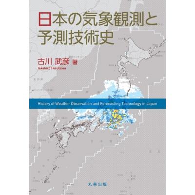 日本の気象観測と予測技術史 / 古川武彦  〔本〕 | 