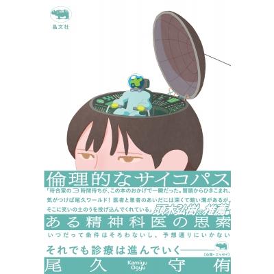 倫理的なサイコパス ある精神科医の思索 / 尾久守侑  〔本〕 | 