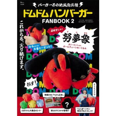 ドムドムハンバーガー FANBOOK 2 努夢象 黒リーゼントver. ボール