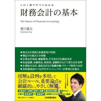 財務会計の基本 この1冊ですべてわかる / 登川雄太 〔本