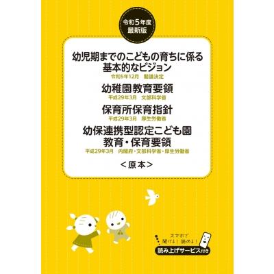 幼稚園教育要領 保育所保育指針 幼保連携型認定こども園教育・保育要領