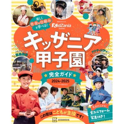 キッザニア(KidZania)   概用資料　　　メディア関係非売品資料 キッザニア甲子園 完全ガイド 2024-2025 講談社mook / 講談社編