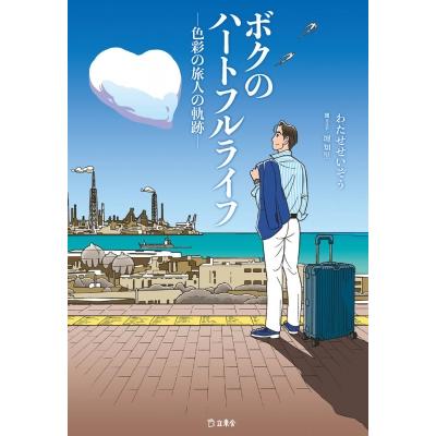 ボクのハートフルライフ / わたせせいぞう ワタセセイゾウ 〔本