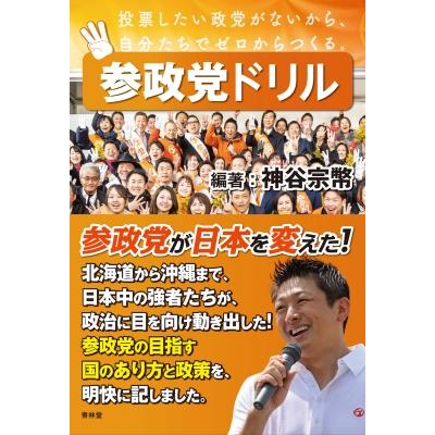 参政党ドリル / 神谷宗幣 〔本〕 : HMV&BOOKS online Yahoo!店 - 通販