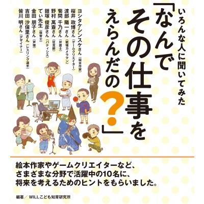 いろんな人に聞いてみた「なんでその仕事をえらんだの?」 / WILLこども知育研究所  〔全集・双書〕 | 