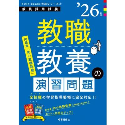 TwinBooks完成シリーズ2 「教職教養の演習問題 2026年度版」 / 時事 