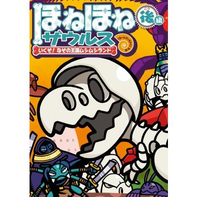 ほねほねザウルス 29 いくぞ! なぞの王国ムシムシランド 後編 / ぐるー