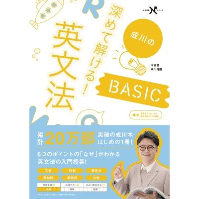 成川の「なぜ」がわかる英文法の授業 改訂版 大学受験Nシリーズ / 成川