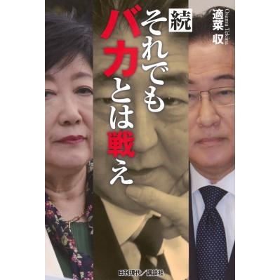 続 それでもバカとは戦え / 適菜収  〔本〕 | 