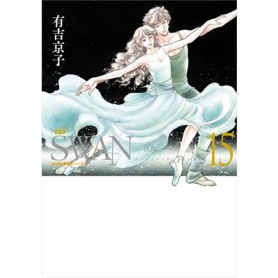 美品 愛蔵版 SWAN 白鳥 有吉京子 全12巻セット SWAN -白鳥- 愛蔵版 15 スワン特装シリーズ / 有吉京子 〔本